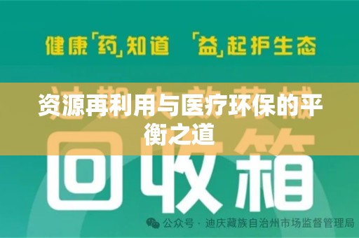 安阳资源再利用与医疗环保的平衡之道