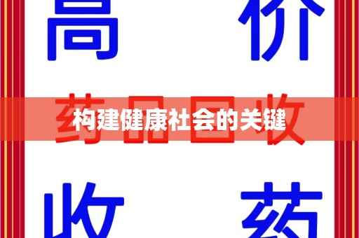 安阳构建健康社会的关键