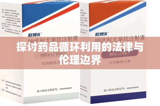 安阳探讨药品循环利用的法律与伦理边界