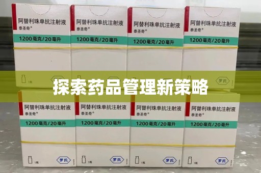 安阳探索药品管理新策略