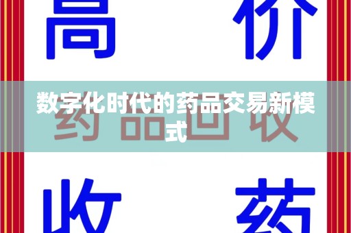 安阳数字化时代的药品交易新模式