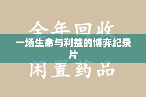 安阳一场生命与利益的博弈纪录片