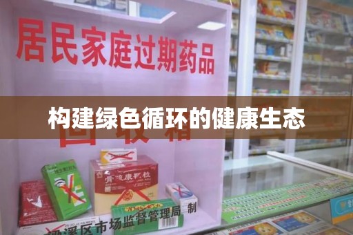 安阳构建绿色循环的健康生态
