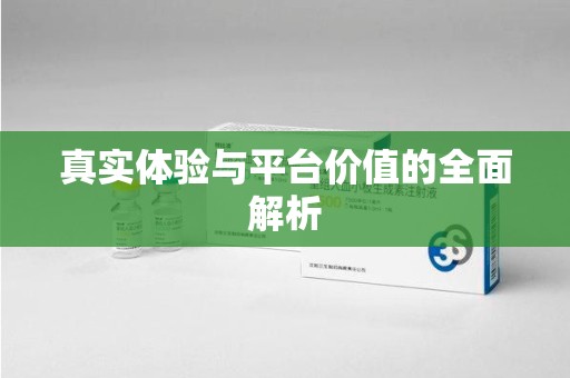 安阳真实体验与平台价值的全面解析