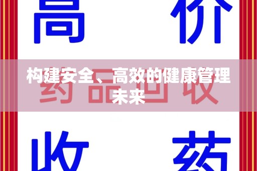 安阳构建安全、高效的健康管理未来