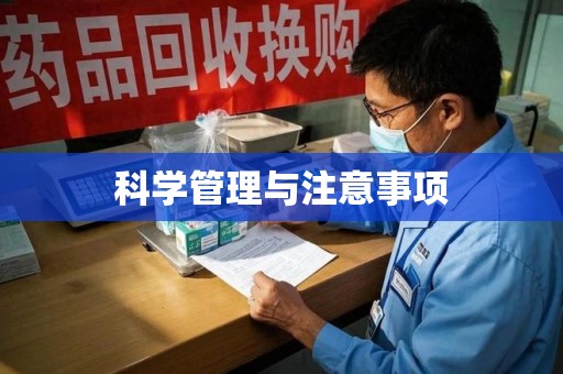 安阳科学管理与注意事项
