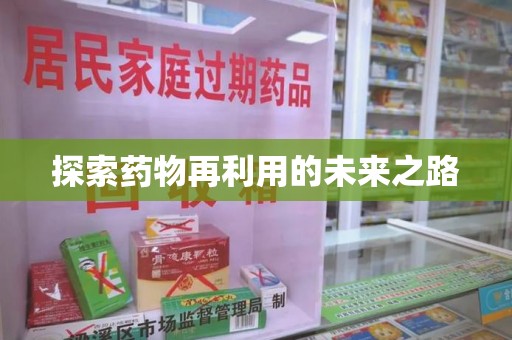 安阳探索药物再利用的未来之路