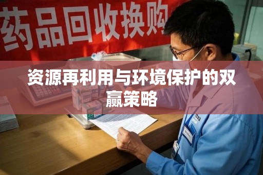 安阳资源再利用与环境保护的双赢策略