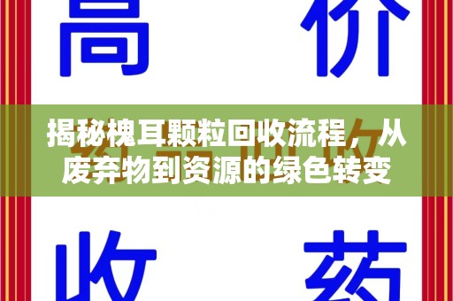 安阳揭秘槐耳颗粒回收流程，从废弃物到资源的绿色转变