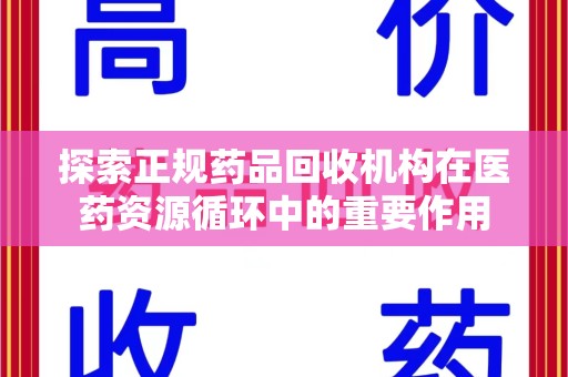 安阳探索正规药品回收机构在医药资源循环中的重要作用