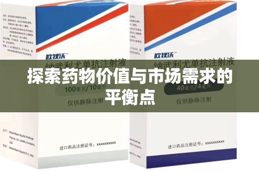 安阳探索药物价值与市场需求的平衡点