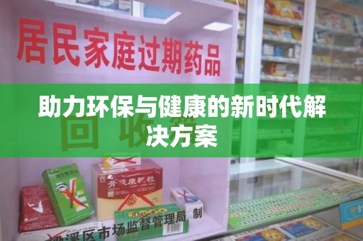 安阳助力环保与健康的新时代解决方案
