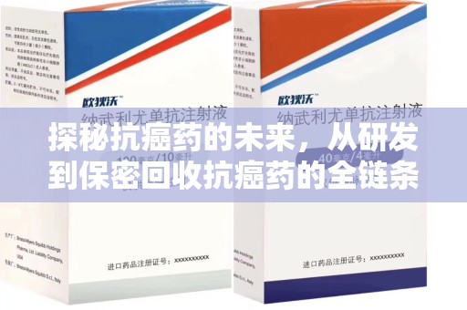 安阳探秘抗癌药的未来，从研发到保密回收抗癌药的全链条革新