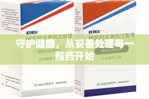 安阳守护健康，从妥善处理每一粒药开始