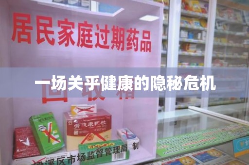 安阳一场关乎健康的隐秘危机