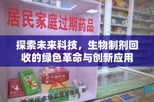 安阳探索未来科技，生物制剂回收的绿色革命与创新应用