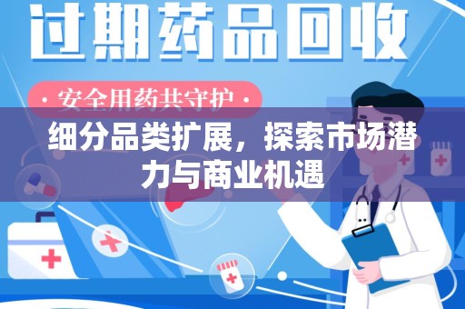 安阳细分品类扩展，探索市场潜力与商业机遇