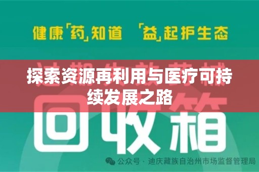 安阳探索资源再利用与医疗可持续发展之路