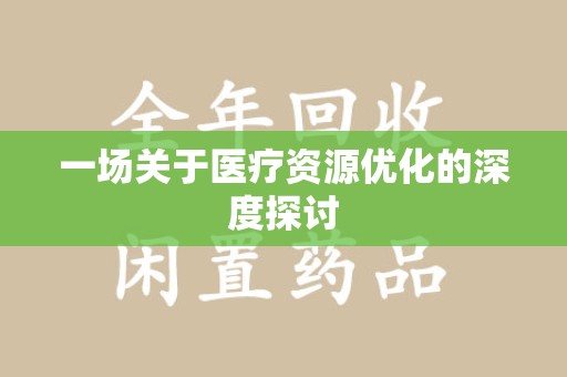 安阳一场关于医疗资源优化的深度探讨