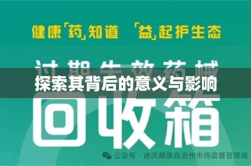 安阳探索其背后的意义与影响