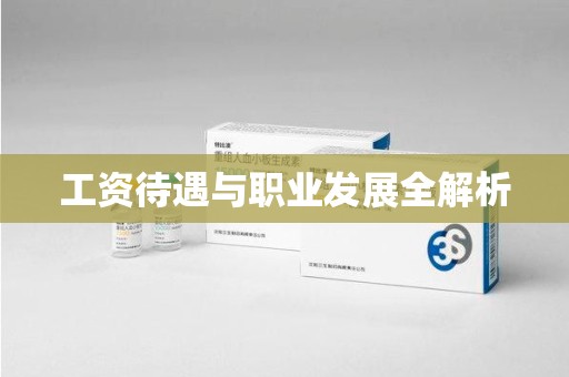 安阳工资待遇与职业发展全解析