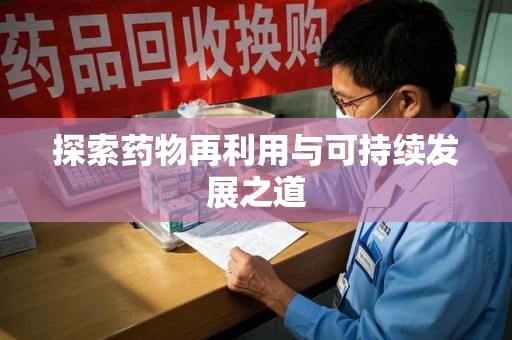 安阳探索药物再利用与可持续发展之道
