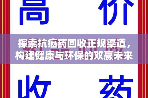 安阳探索抗癌药回收正规渠道，构建健康与环保的双赢未来