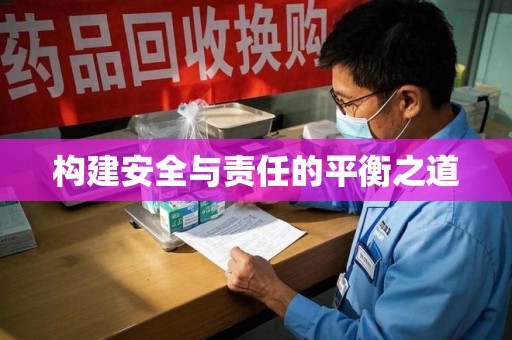 安阳构建安全与责任的平衡之道