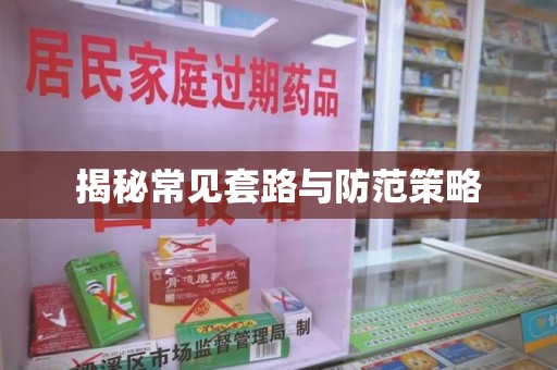 安阳揭秘常见套路与防范策略