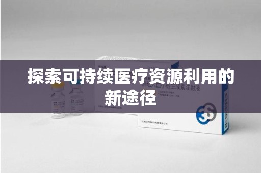 安阳探索可持续医疗资源利用的新途径