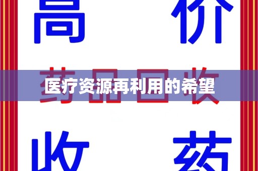 安阳医疗资源再利用的希望