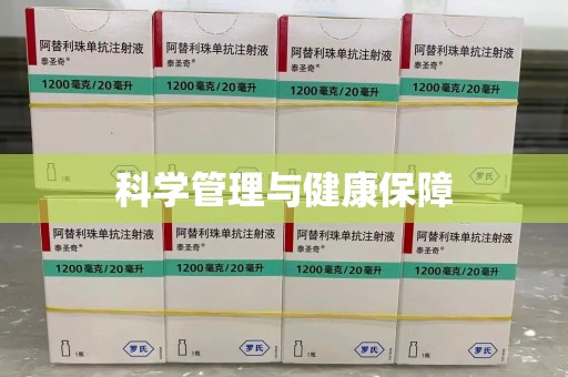 安阳科学管理与健康保障