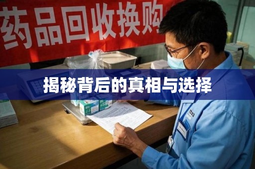 安阳揭秘背后的真相与选择