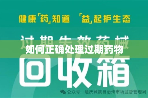 安阳如何正确处理过期药物