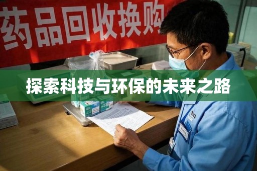 安阳探索科技与环保的未来之路