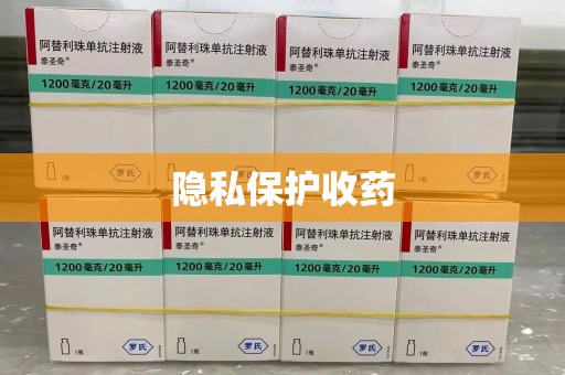 安阳隐私保护收药