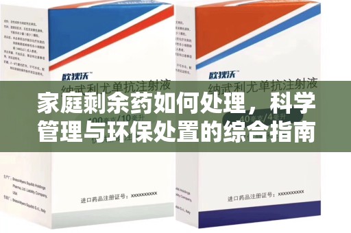 安阳家庭剩余药如何处理，科学管理与环保处置的综合指南
