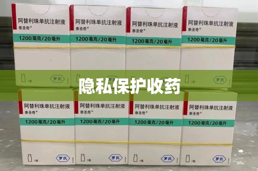 安阳隐私保护收药