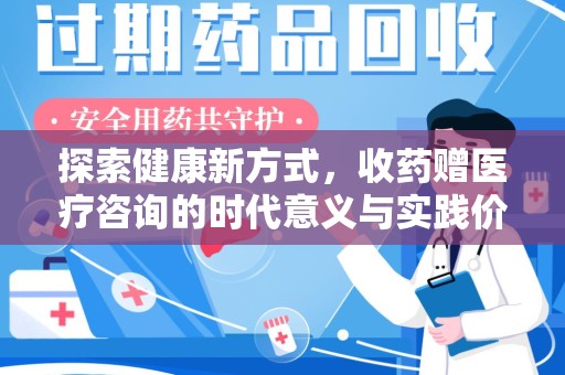 安阳探索健康新方式，收药赠医疗咨询的时代意义与实践价值