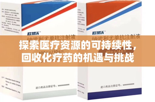 安阳探索医疗资源的可持续性，回收化疗药的机遇与挑战