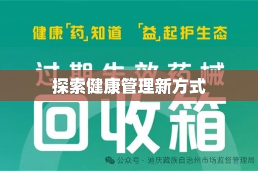 安阳探索健康管理新方式
