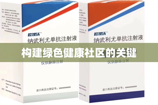 安阳构建绿色健康社区的关键