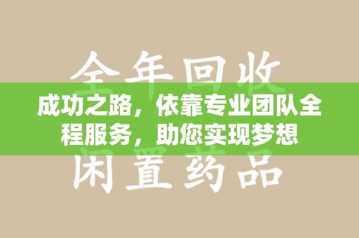安阳成功之路，依靠专业团队全程服务，助您实现梦想