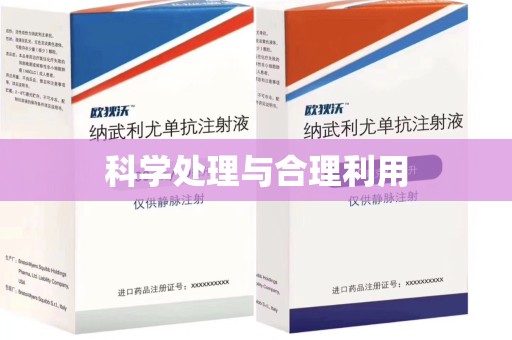 安阳科学处理与合理利用