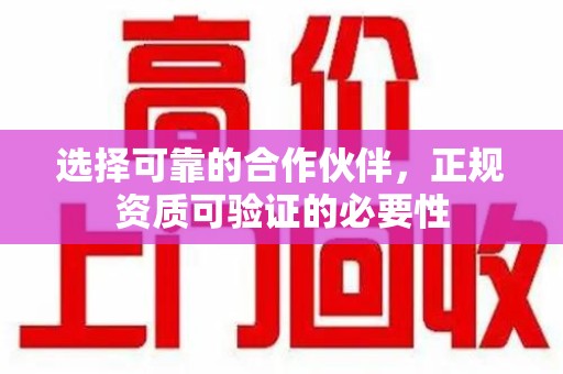 安阳选择可靠的合作伙伴，正规资质可验证的必要性