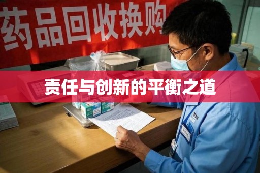 安阳责任与创新的平衡之道