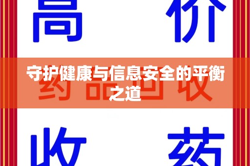 安阳守护健康与信息安全的平衡之道