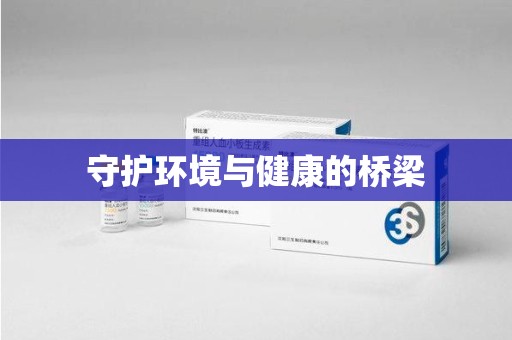 安阳守护环境与健康的桥梁