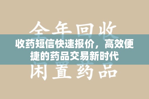 安阳收药短信快速报价，高效便捷的药品交易新时代
