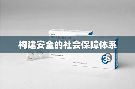安阳构建安全的社会保障体系